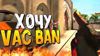 ХОЧУ VAC BAN (CS:GO МОНТАЖ)