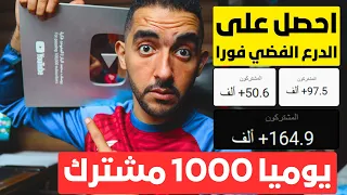 كيف توصل اول (1000) مشترك في يوم واحد 😱 كيفية زيادة مشتركين يوتيوب 1000 يومياً 📈 طرق فعّالة ومجربة💡