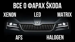 Все что нужно знать о фарах SKODA: LED, FullLED, matrix, AFS, ксенон, галоген