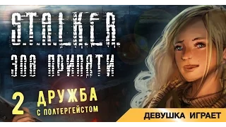 Девушка играет в S.T.A.L.K.E.R.: Зов Припяти # 2 ● Дружба с полтергейстом ●