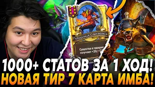 1000+ СТАТОВ ЗА 1 ХОД! НОВАЯ ТИР 7 КАРТА ТАЩИТ! /Guddumpog Hearthstone Guddummit