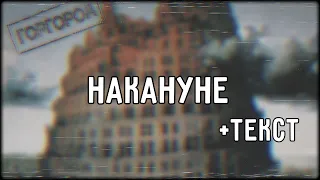 Oxxxymiron - Накануне (2015) | Lyrics (текст,караоке,лирикс) [Все Треки Оксимирона]