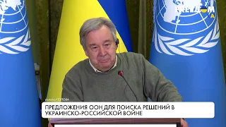 Визит генсека ООН Гутерриша в Украину. Главное