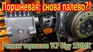 Поршневая УХ-140: снова палево?! Ремонт задней тормозной системы на YCF Bigy 150MX.