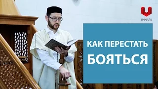 Как перестать бояться (1 аят)