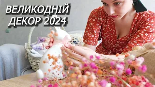 Декор на ВЕЛИКДЕНЬ 2024 в усій квартирі. П'ЯТЬ пасхальних композицій. Великодній декор своїми руками