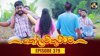 KOLAM KUTTAMA || Episode 379 || කෝලම් කුට්ටම ||  17th January 2024