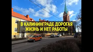 В КАЛИНИНГРАДЕ ДОРОГАЯ ЖИЗНЬ И НЕТ РАБОТЫ