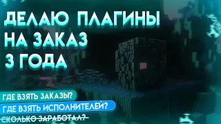 ЗАКАЗЫ НА ПЛАГИНЫ SPIGOT - ВСЕ, ЧТО НУЖНО ЗНАТЬ | Где брать заказы? Где заказывать?