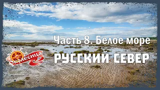 Русский север. Грейдер, море и отдых