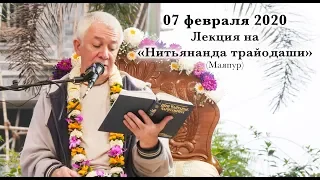 07 февраля 2020 Лекция на "Нитьянанда Трайодаши" (Маяпур)