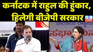 Karnataka Election में Rahul Gandhi की हुंकार, हिलेगी BJP Sarkar | Congress | Breaking News |#dblive