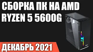 Сборка ПК на AMD Ryzen 5 5600G  Декабрь 2021 года! Игровой ПК БЕЗ видеокарты!