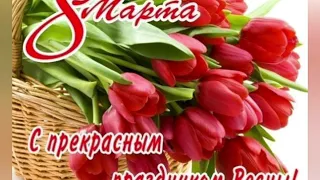 ЛУЧШЕЕ ВИДЕО-ПОЗДРАВЛЕНИЕ С женским днем 8 марта!