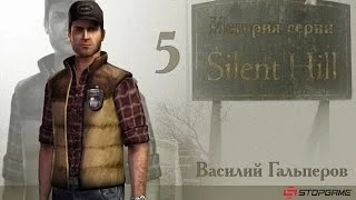 История серии Silent Hill, часть 5