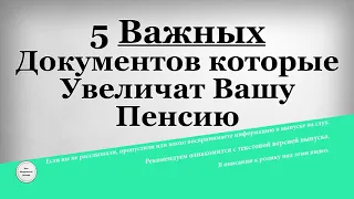 5 Важных Документов которые Увеличат Вашу Пенсию