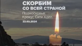 КРОКУС СИТИ ХОЛЛ 22.03.2024 Скорбим со всей страной 😥🙏 Максим Фадеев - АНГЕЛЫ.