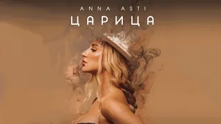 ANNA ASTI - Царица (Песня 2023)