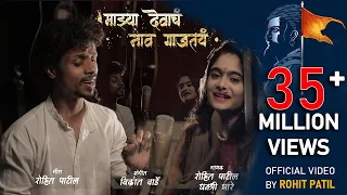 Majhya Devach Nav Gajtay | Video Song | शिवरायांचं नाव गाजतय |  Vikrant Warde Rohit Patil 7744811151
