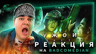 ▷ [BadComedian] - ЧУЖОЙ: Завет (Alien Vs. Дебилы) | РЕАКЦИЯ на Евгена