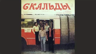 Skaldowie - ВИА "Скальды" - Размышления деревенского почтальона (1973)