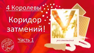 4 Королевы - Перемены на пороге! КОРИДОР ЗАТМЕНИЙ) Часть 1 #психология #любовь #таро #астрология