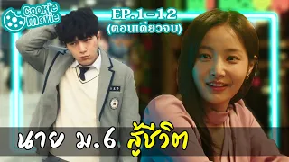 (สรุปเนื้อเรื่อง) มุ่งสู่ฝัน หนุ่มนักบัญชี (EP.1-12จบ)