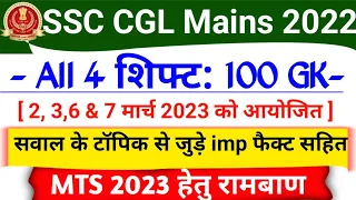 SSC CGL Mains Exam 2023 All Shift GK Questions | SSC CGL 2022 Tier 2 All Shift |SSC Previous Year GK