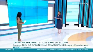 Μεγάλη φωτιά στη Λευκάδα | Τώρα ό,τι συμβαίνει 09/07/2022 | OPEN TV