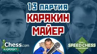 Майер - Карякин, 13 партия, 3+2. Каталонское начало. Speed chess 2017. Шахматы. Сергей Шипов