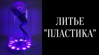 Литье пластика, новая техника литья в домашних условиях