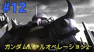 実況 もっさり挙動でも気にするな！(仮称)「ガンダムバトルオペレーション2」#12