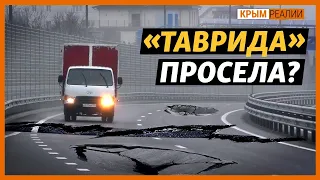 Почему разрушаются объездная Симферополя и «Таврида»? Эксперты о дорогах в Крыму | Крым.Реалии ТВ