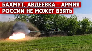 Российские войска не смогли взять Бахмут и Авдеевку к 1-му сентября. План Путина провалился