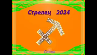 Стрелец 2024 год Сияна