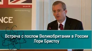 Встреча с послом Великобритании в России Лори Бристоу