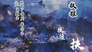 Priest原著《六爻》广播剧 最终季 主题曲《扶摇》