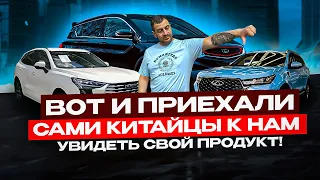 Китайцы ПРИЕХАЛИ УВИДЕТЬ СВОЙ ПРОДУКТ! Geely Chery HAVAL