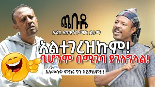 New Ethiopian comedy Altegerezkum! አልተገረዝኩም! ቢሆንም በሚገባ ያገለግላል!ጨቡዴ  አዲስ አስቂኝ ኮሜዲ ድራማ