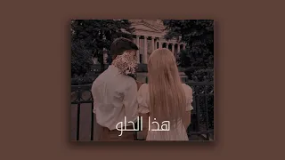 ميريام فارس - هذا الحلو - الدبكه هي الچوبي - بطيء