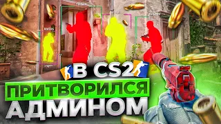 🌵 Притворился Админом На Паблике // ТРОЛЛИНГ ИГРОКОВ НА ПАБЛИКАХ CS2 [XONE]