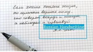 Russian handwriting2 | Русский прописной шрифт2