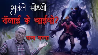 डरलाग्दाे भुतले भीरमा पुर्यायाे | Real Nepali Ghost story | bhootka satya katha | kichkandi | horror