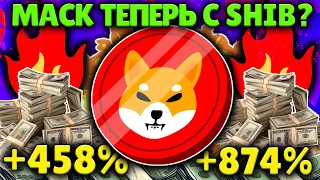 ИЛОН МАСК ТЕПЕРЬ С SHIBA INU! SHIBA INU ВОТ ПОЧЕМУ БУДЕТ 0,01$!🔥