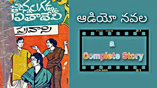 Telugu Full Audio Navala | ప్రవాసి పూర్తి ఆడియో నవల | జొన్నలగడ్డ లలితాదేవి | Pravasi | J.Lalithadevi