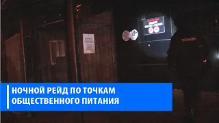 Рейд по точкам общепита после 23 00