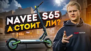 Что внутри, и как едет Navee S65?