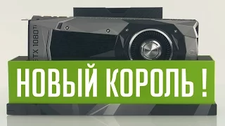 Nvidia GeForce GTX 1080 Ti — новый король 3D-графики