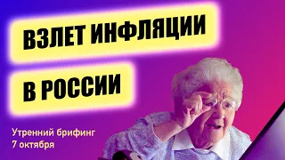 Инфляция в России взлетает | Нас ждет рост ставки ЦБ РФ | Истерия в ценах на газ | Утренний брифинг