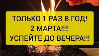 🍀🔥 ТОЛЬКО 2 МАРТА!! 💥 1 РАЗ В ГОД 🔥 Привлекаю Вам полный успех в жизни 🍀